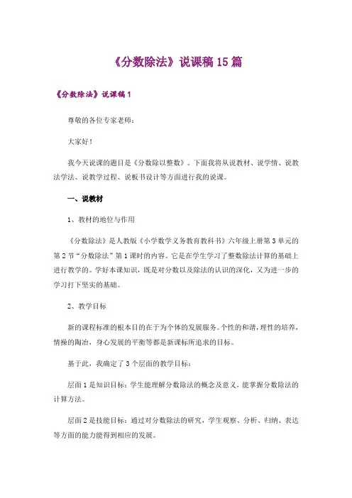 《分数除法》说课稿15篇 2