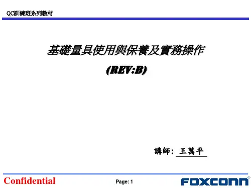7-QC储训班教材--基础量具使用与保养及实务操作