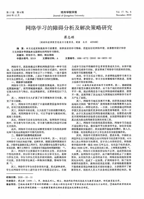 网络学习的障碍分析及解决策略研究