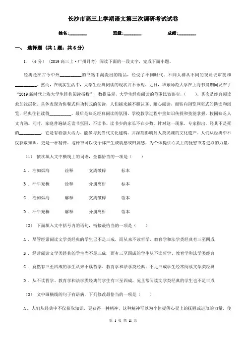 长沙市高三上学期语文第三次调研考试试卷