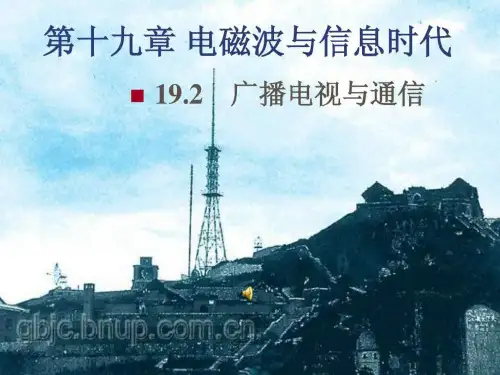 19.2广播电视与通信.ppt