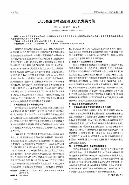 庆元县生态林业建设现状及发展对策