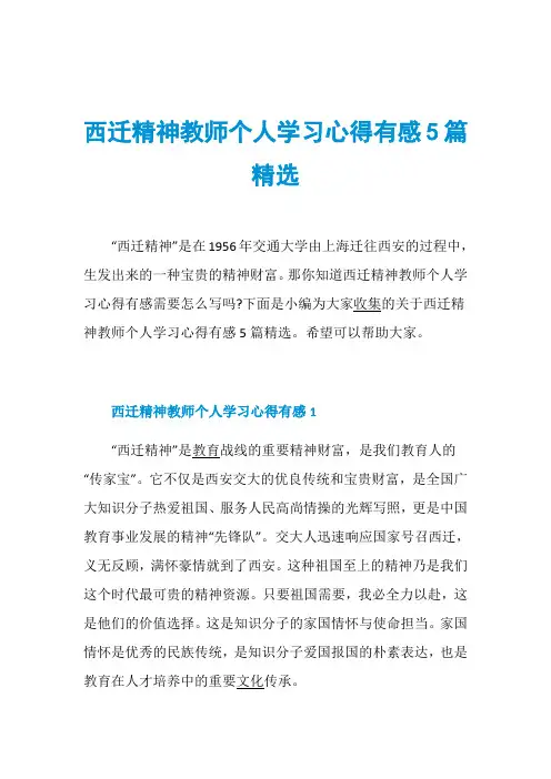 西迁精神教师个人学习心得有感5篇精选