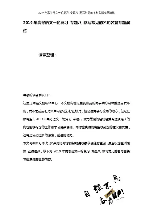 高考语文一轮复习专题八默写常见的名句名篇专题演练(2021年整理)