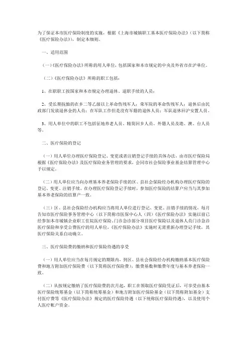 上海市城镇职工基本医疗保险办法实施细则