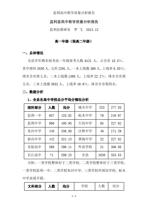 监利高中教学质量分析报告