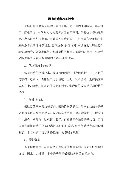 影响采购价格的因素