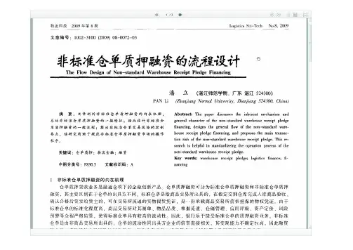 非标准仓单质押融资的流程设计