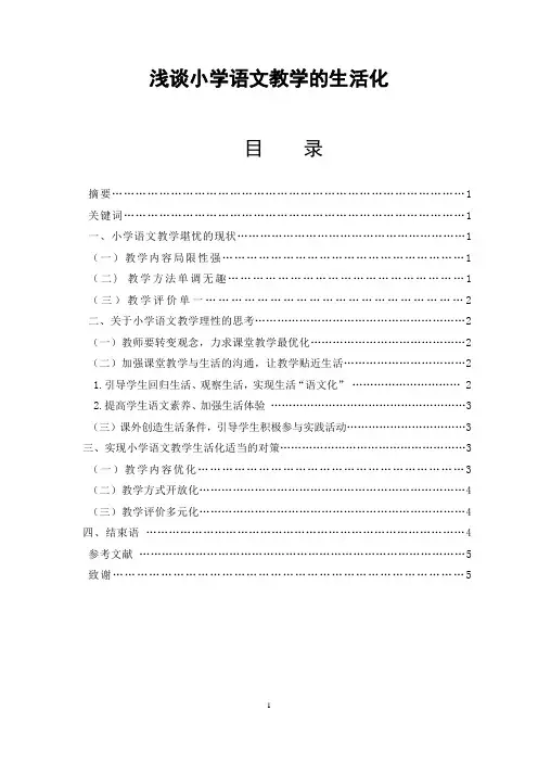 浅谈小学语文教学的生活化