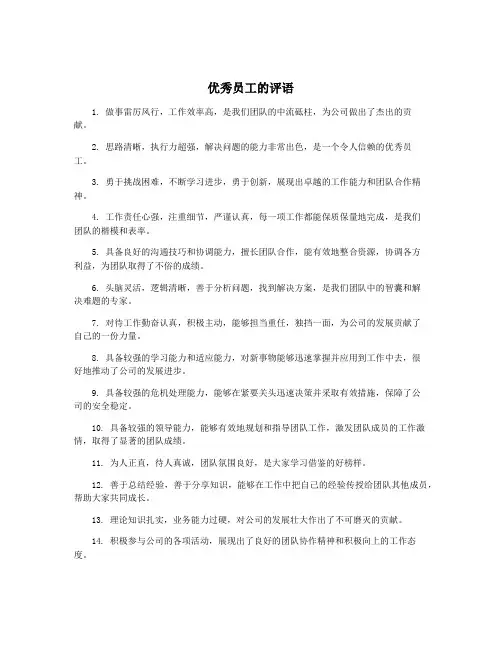 优秀员工的评语