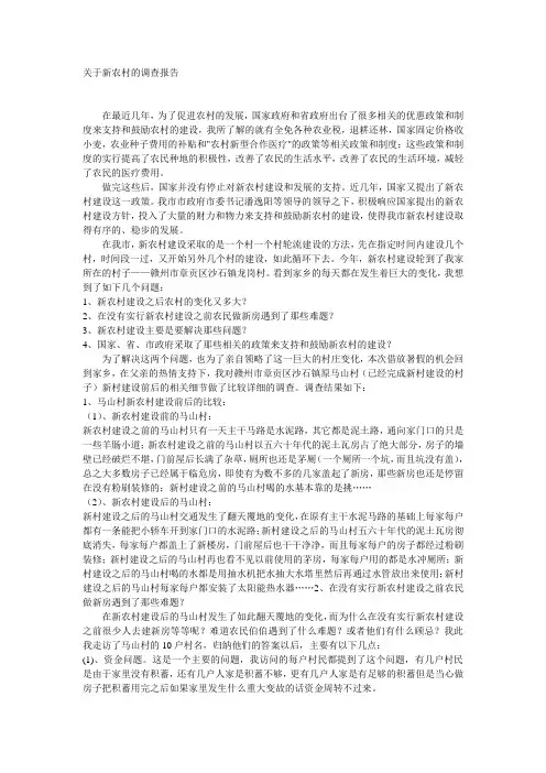 大学生实践  新农村建设调查报告范文