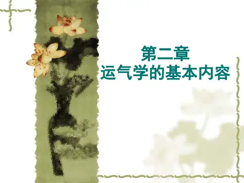 运气学的基本内容