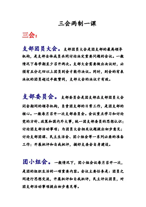 三会两制一课