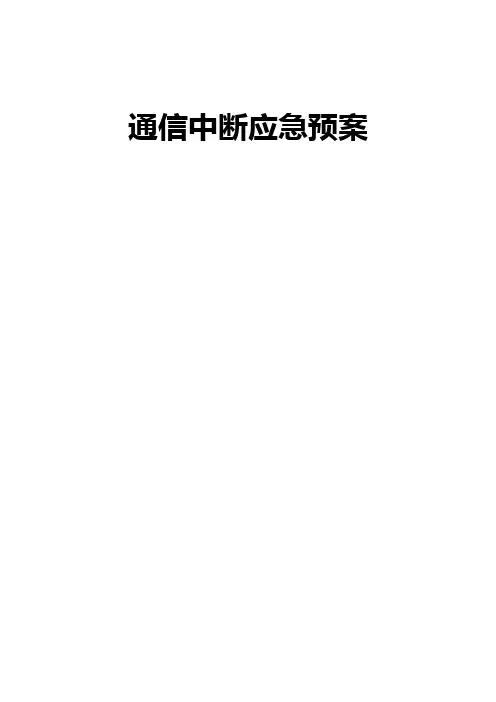 通信中断应急预案