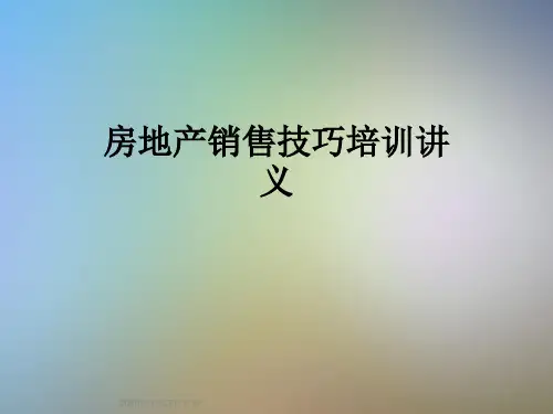 房地产销售技巧培训讲义