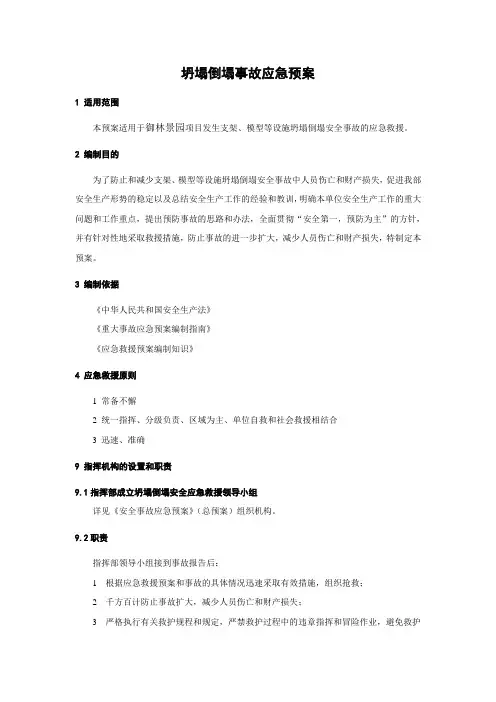 坍塌倒塌事故应急预案