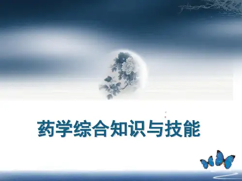 药学综合知识与技能 PPT