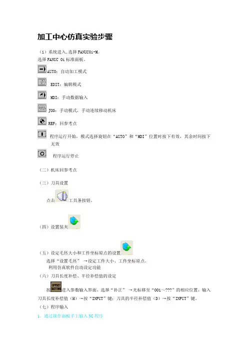加工中心仿真实验步骤