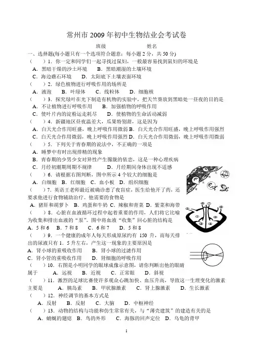 常州市初中2009生物会考试卷