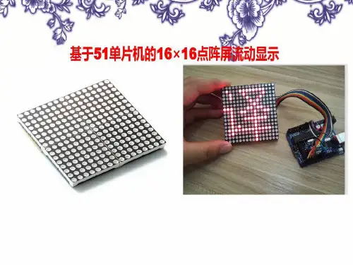 基于51单片机的16×16点阵屏流动显示单片机课程设计共28页