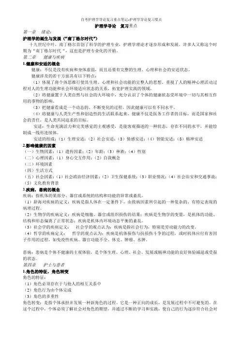 自考护理学导论复习重点笔记-护理学导论复习要点