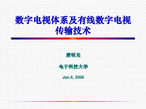数字电视体系及有线数字电视传输技术(一).