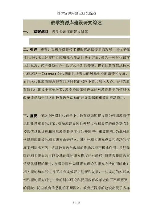 教学资源库建设研究综述