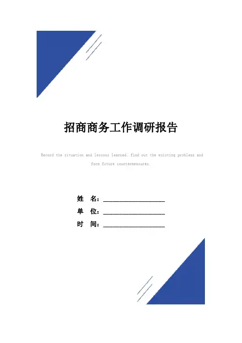 招商商务工作调研报告范本