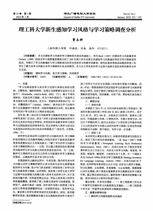 理工科大学新生感知学习风格与学习策略调查分析