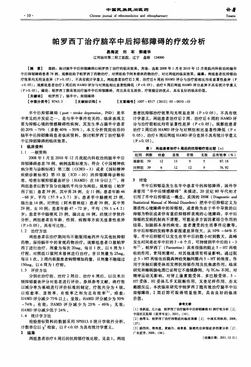 帕罗西丁治疗脑卒中后抑郁障碍的疗效分析