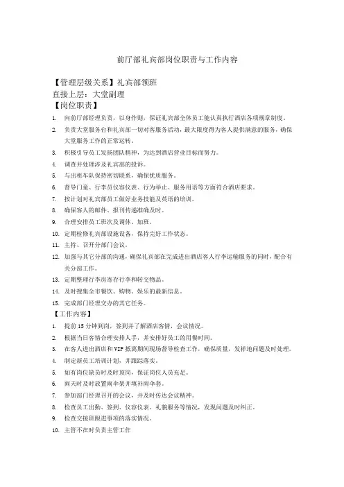 酒店前厅部礼宾部岗位职责与工作标准 2