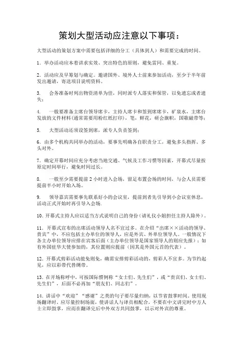 策划大型活动应注意以下事项