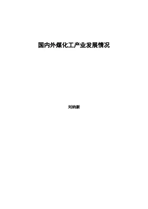 国内外煤化工产业技术进展情况