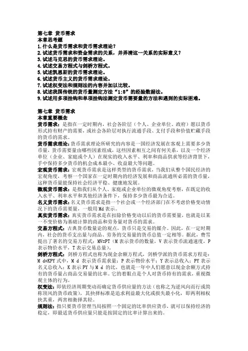 第七章 货币需求