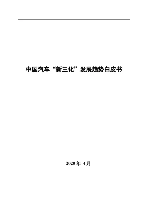 2020-2021年汽车“新三化”白皮书