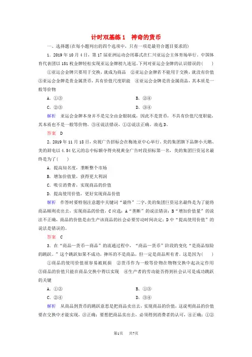 高考政治一轮复习 计时双基练1 神奇的货币 新人教版必修1