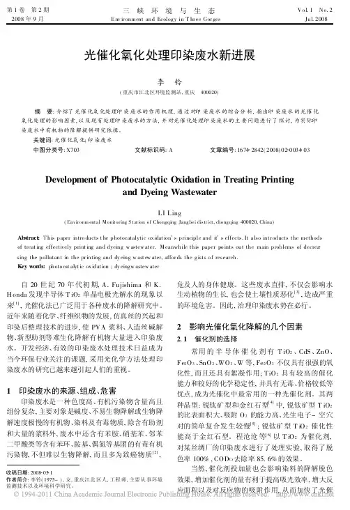 光催化氧化处理印染废水新进展