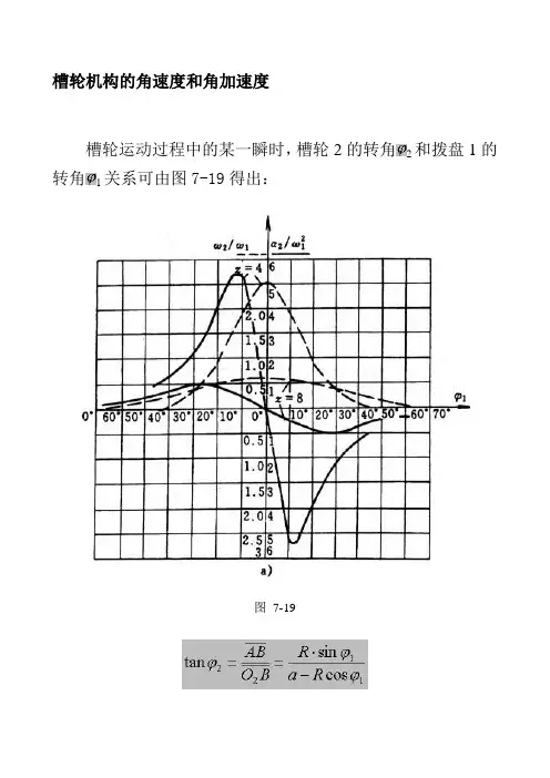 槽轮机构的角速度和角加速度