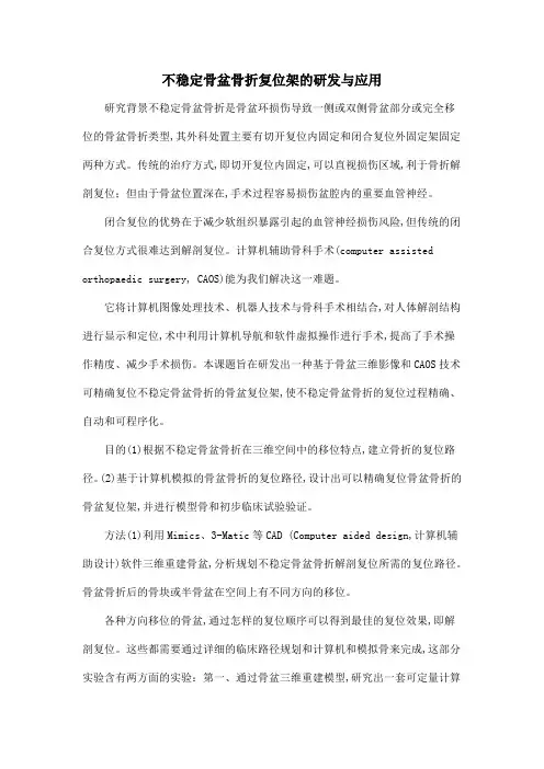 不稳定骨盆骨折复位架的研发与应用