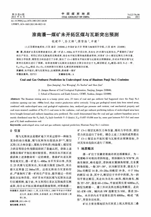 淮南潘一煤矿未开拓区煤与瓦斯突出预测