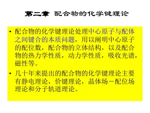 配位化学价键理论