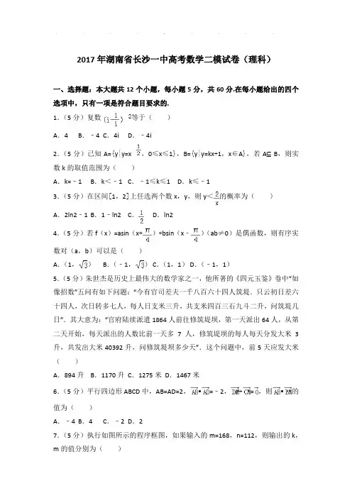 2017年湖南省长沙一中高考数学二模试卷及答案(理科)