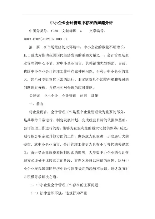 中小企业会计管理中存在的问题分析