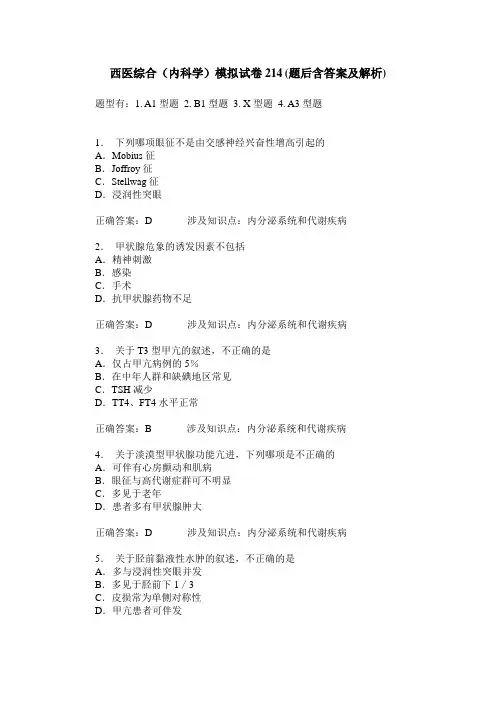 西医综合(内科学)模拟试卷214(题后含答案及解析)