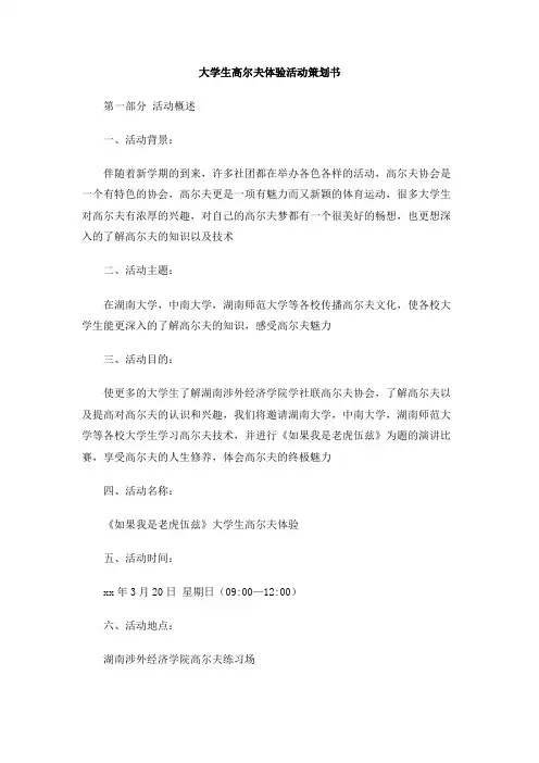 大学生高尔夫体验活动策划书