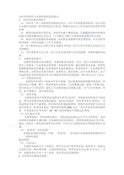 风冷热泵机组与水源热泵机组的特点