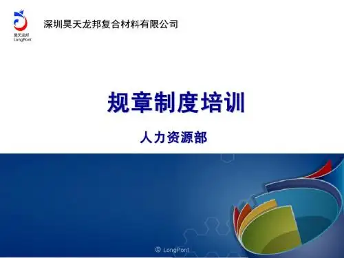 规章制度培训