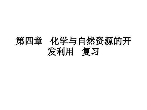 第四章 化学与自然资源的开发利用 复习