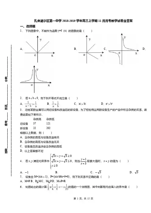 扎赉诺尔区第一中学2018-2019学年高三上学期11月月考数学试卷含答案