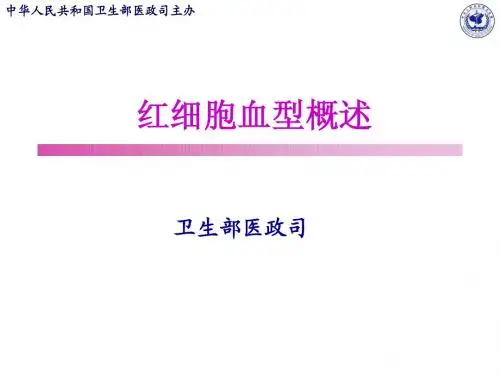 红细胞血型概述